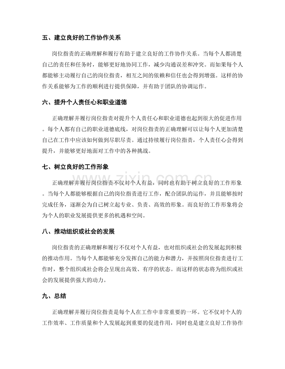 正确理解并履行岗位职责的重要性.docx_第2页