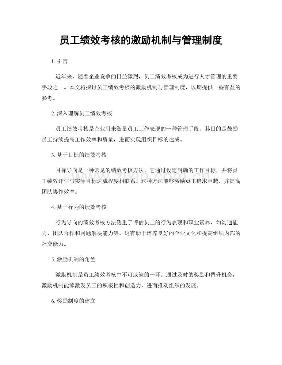 员工绩效考核的激励机制与管理制度.docx_第1页