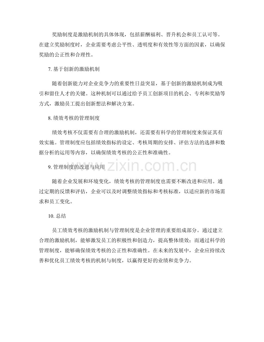 员工绩效考核的激励机制与管理制度.docx_第2页