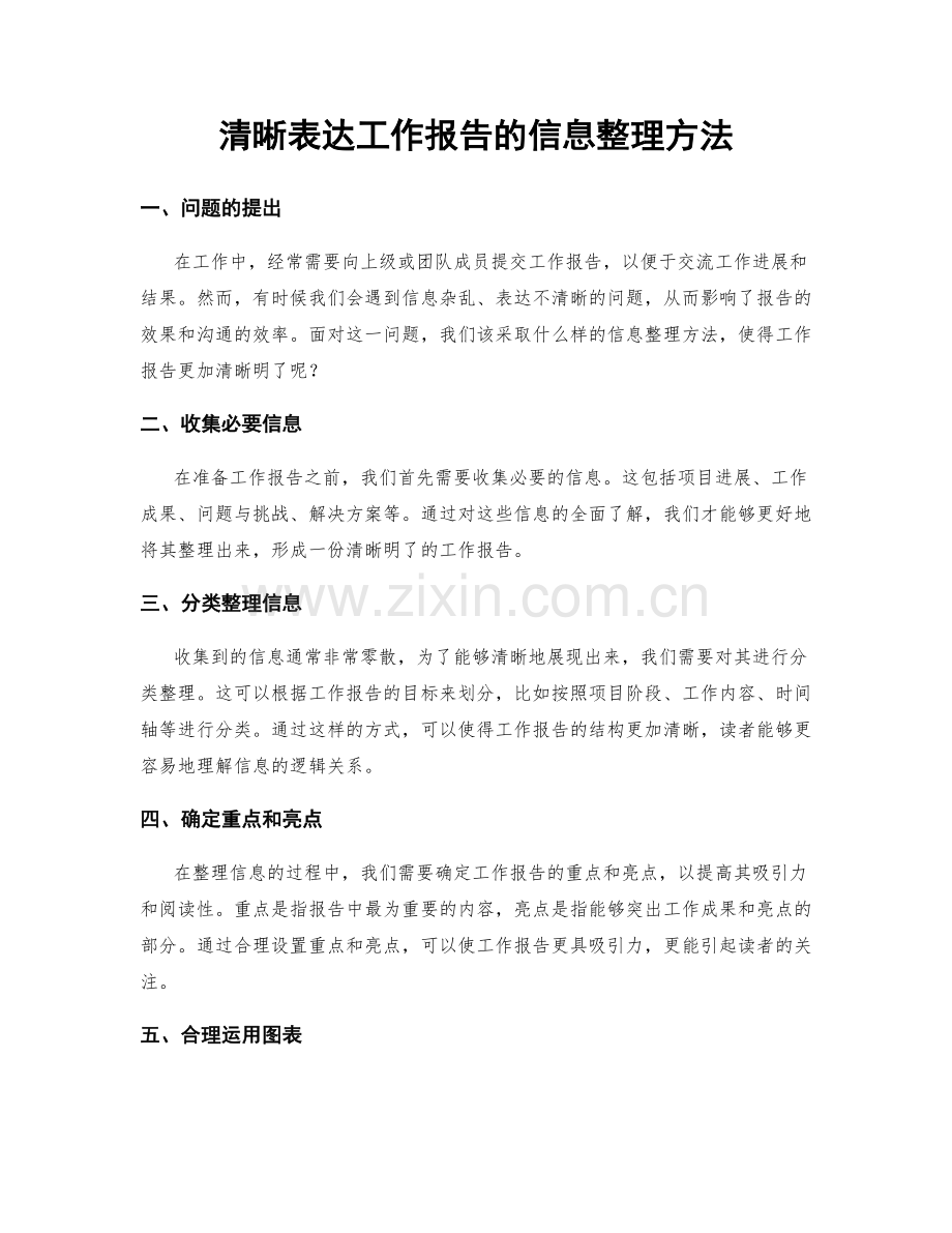 清晰表达工作报告的信息整理方法.docx_第1页