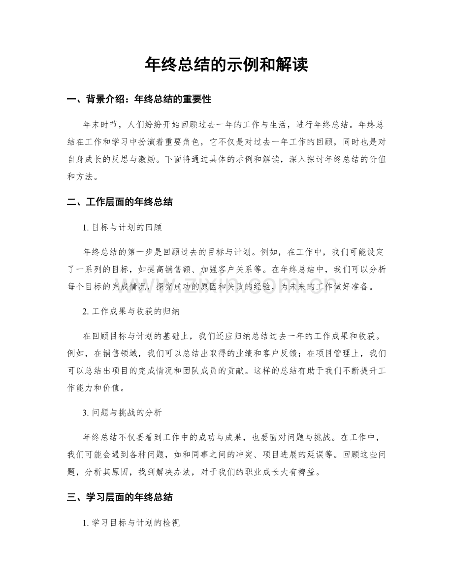 年终总结的示例和解读.docx_第1页