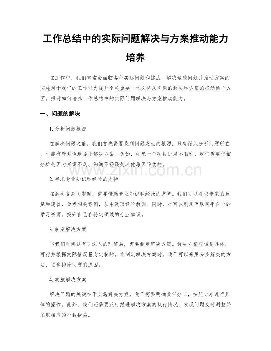 工作总结中的实际问题解决与方案推动能力培养.docx_第1页