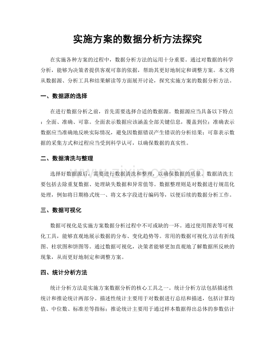 实施方案的数据分析方法探究.docx_第1页