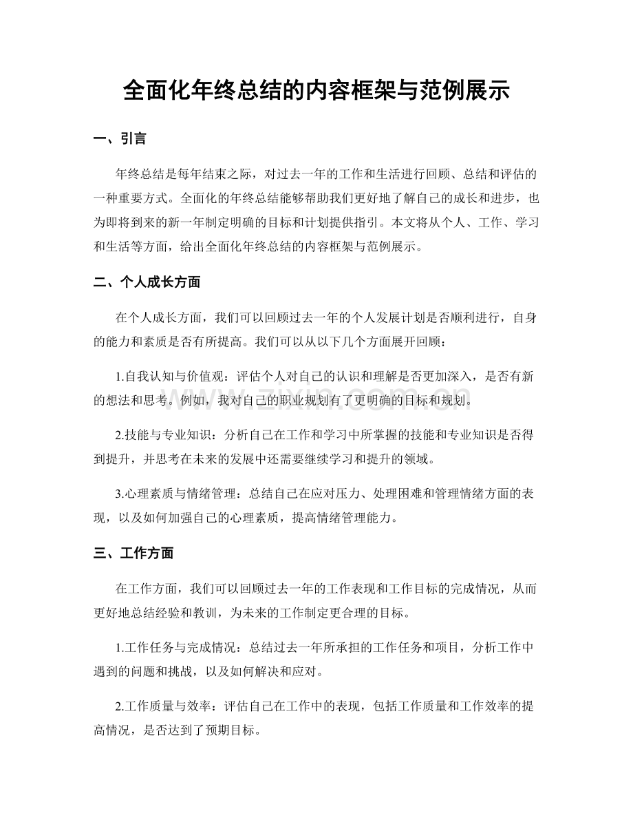 全面化年终总结的内容框架与范例展示.docx_第1页