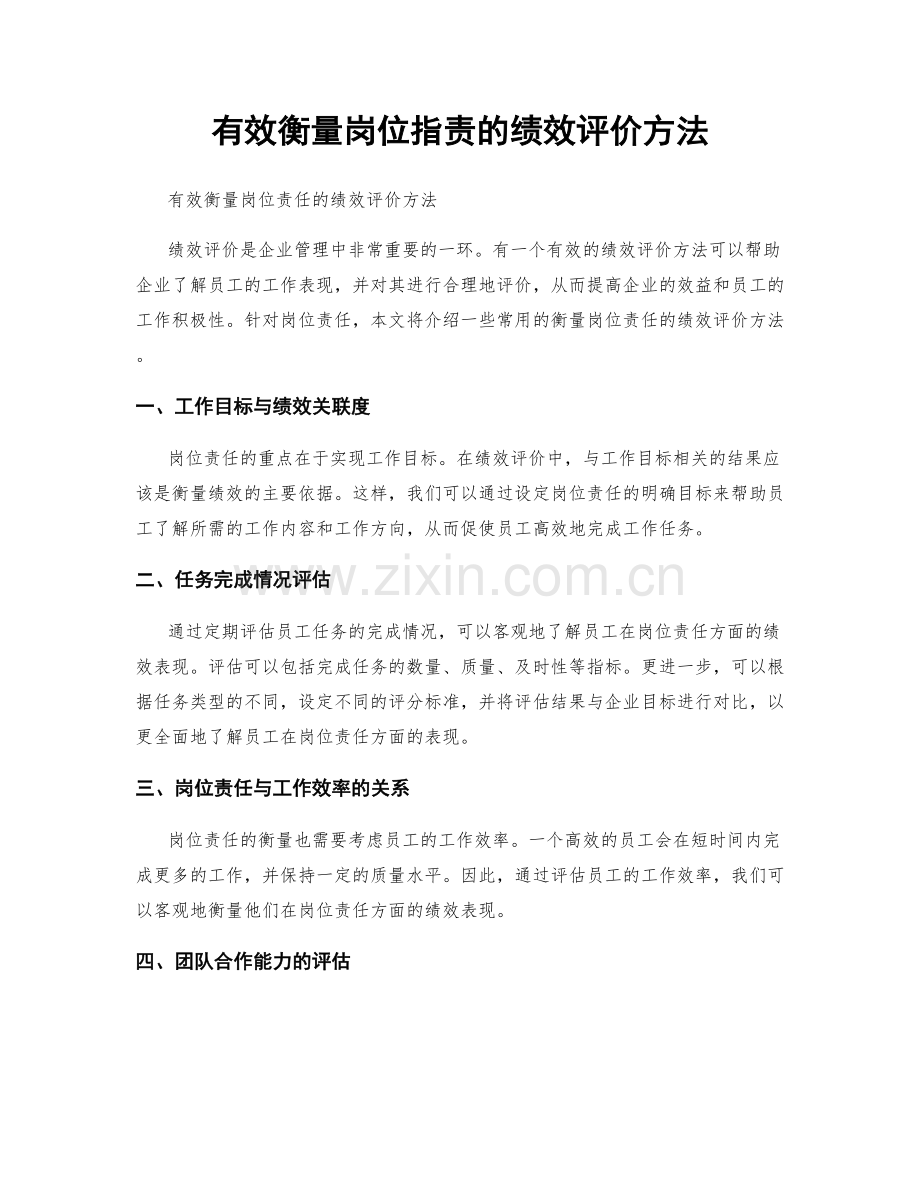 有效衡量岗位职责的绩效评价方法.docx_第1页