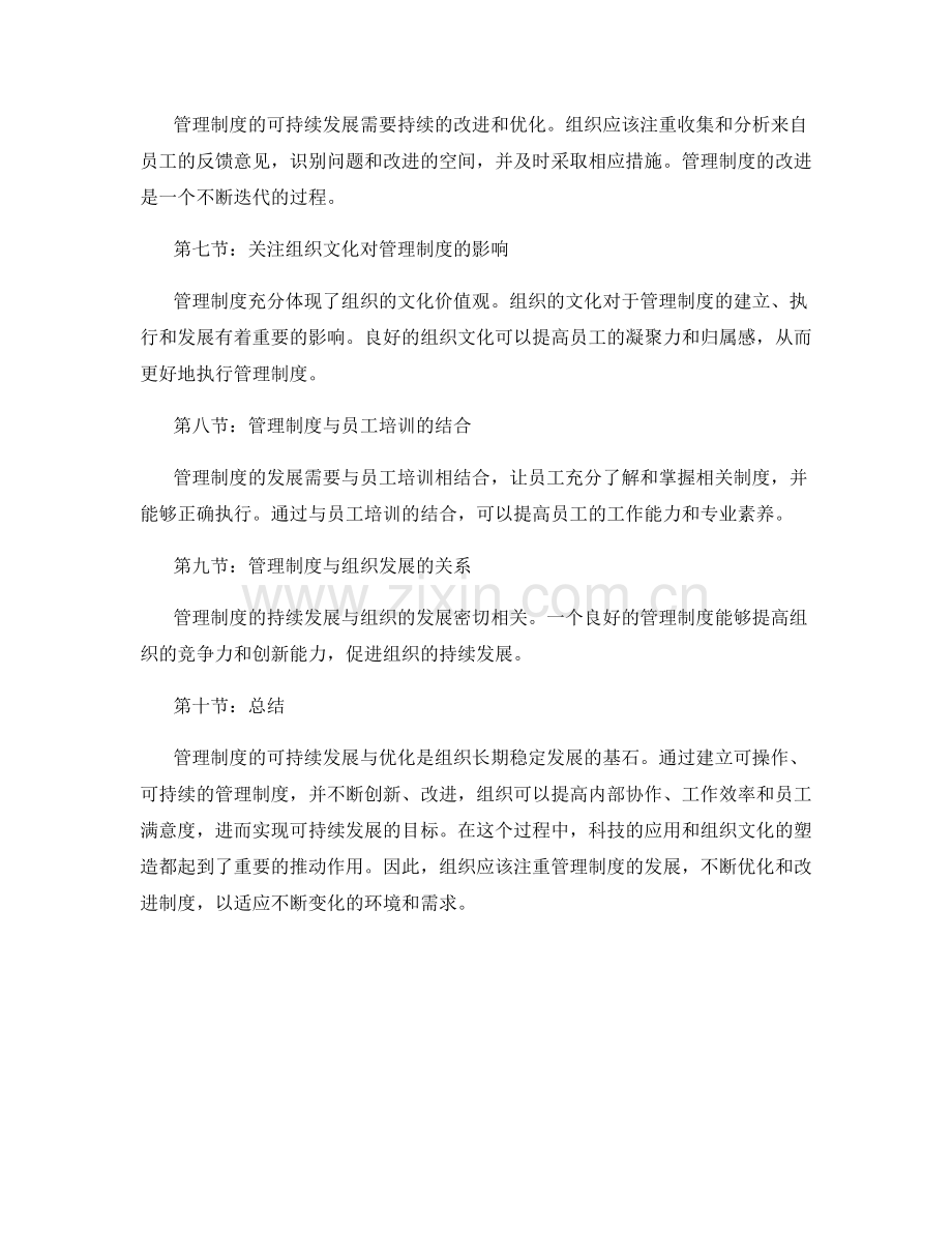 管理制度的可持续发展与优化.docx_第2页