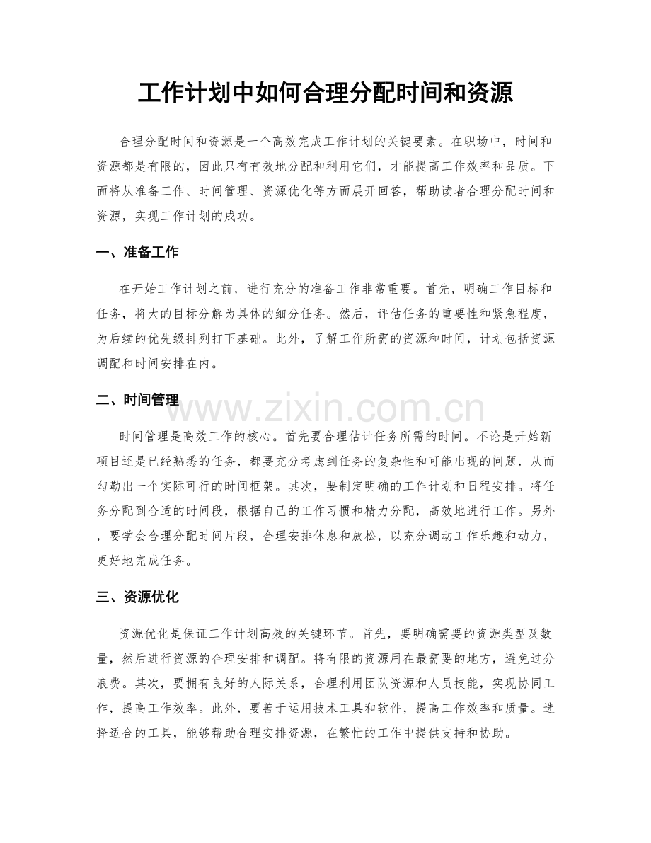 工作计划中如何合理分配时间和资源.docx_第1页