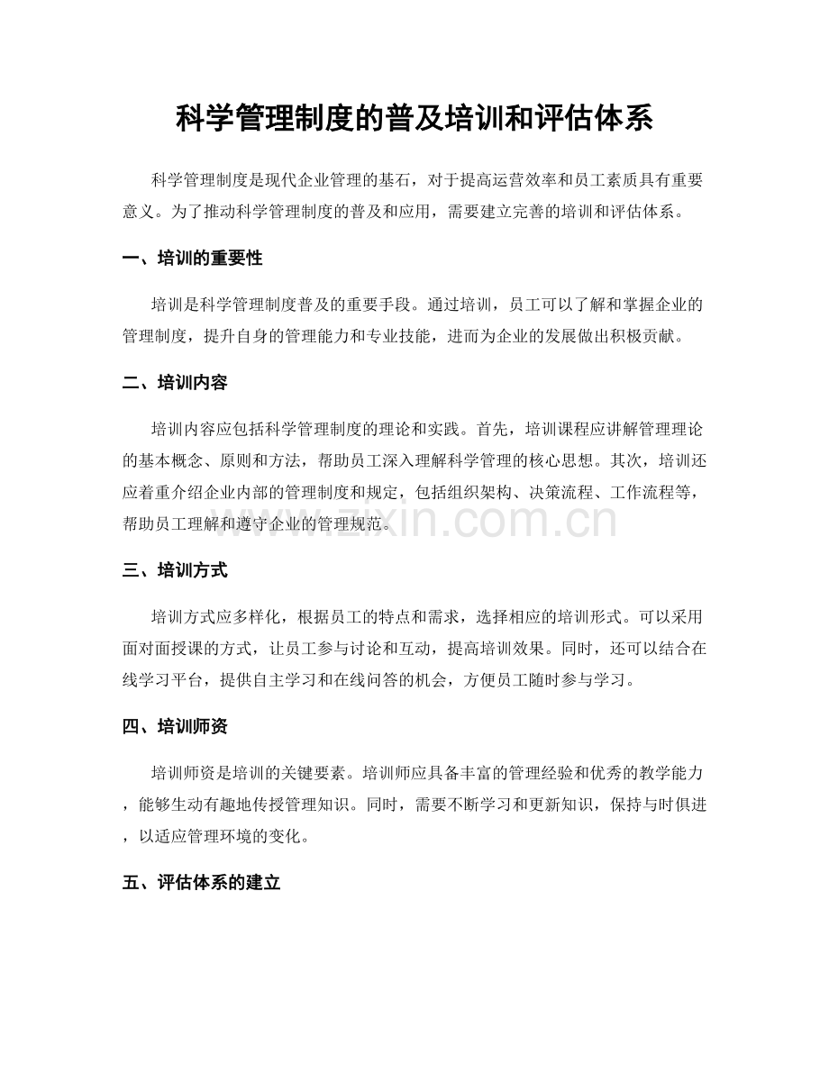 科学管理制度的普及培训和评估体系.docx_第1页