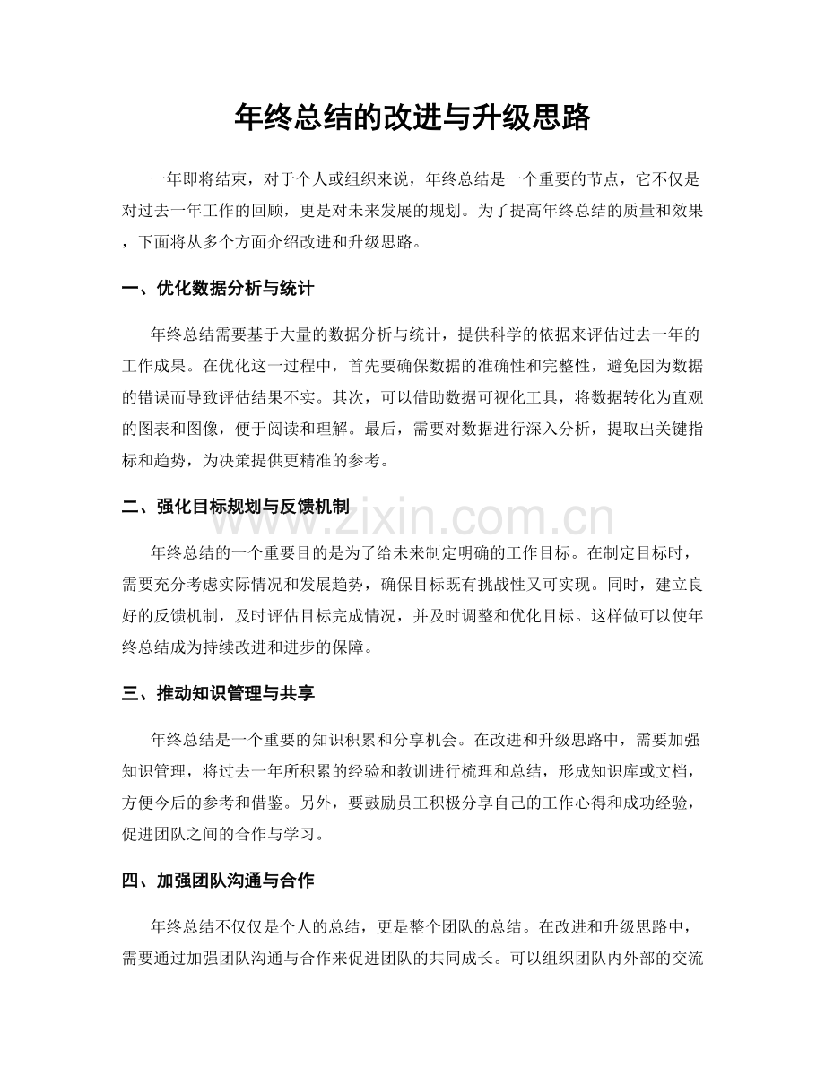 年终总结的改进与升级思路.docx_第1页