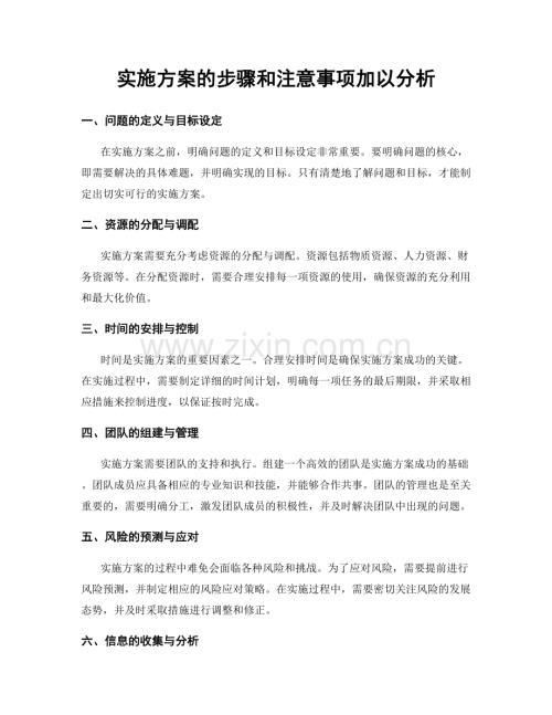 实施方案的步骤和注意事项加以分析.docx