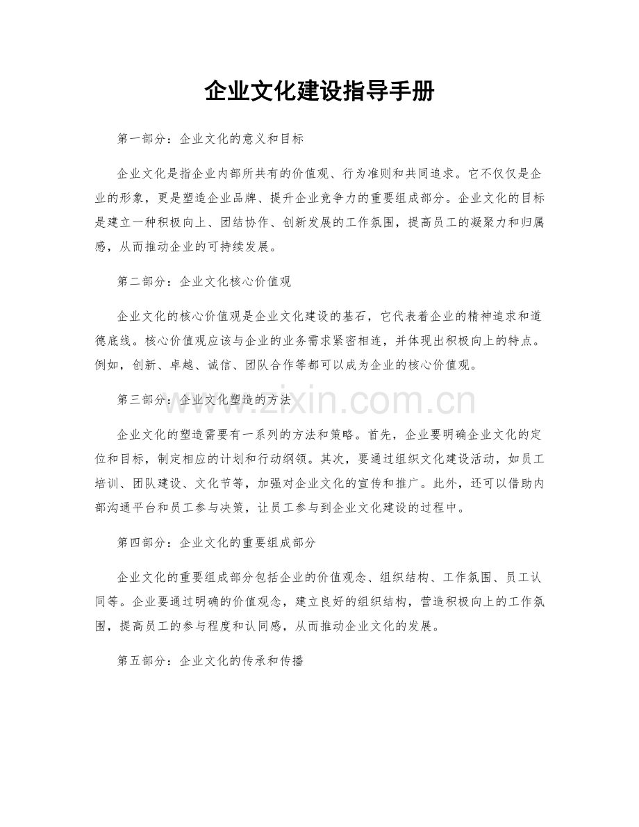 企业文化建设指导手册.docx_第1页