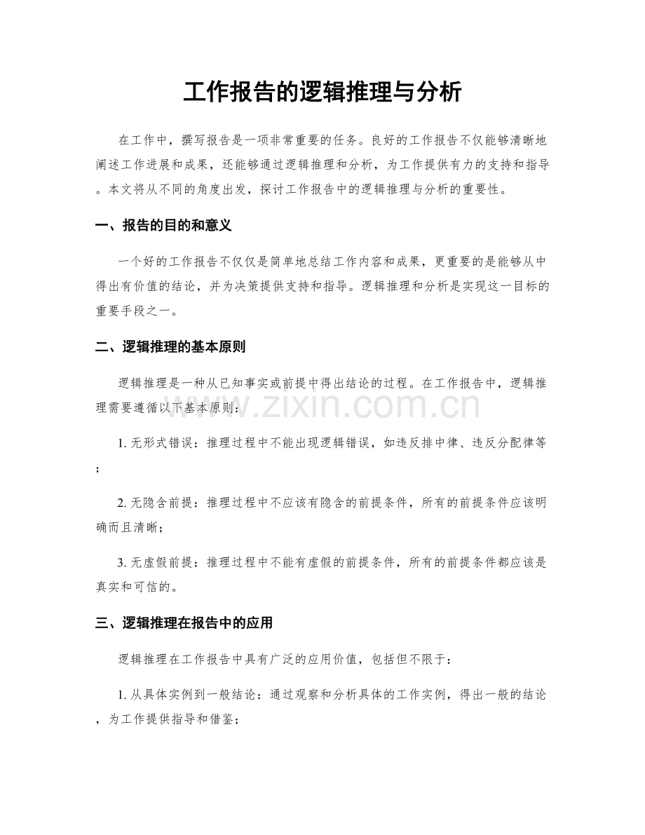 工作报告的逻辑推理与分析.docx_第1页