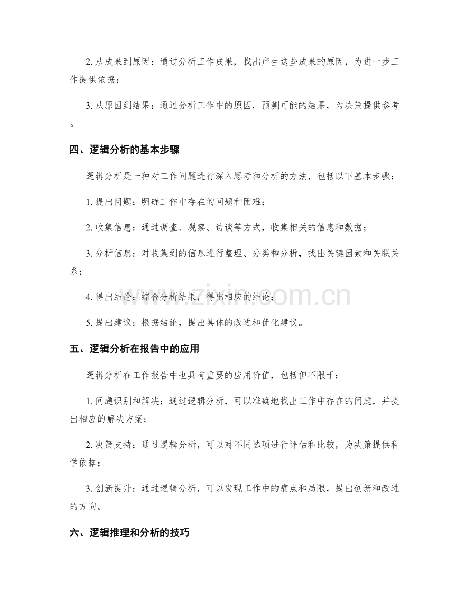 工作报告的逻辑推理与分析.docx_第2页