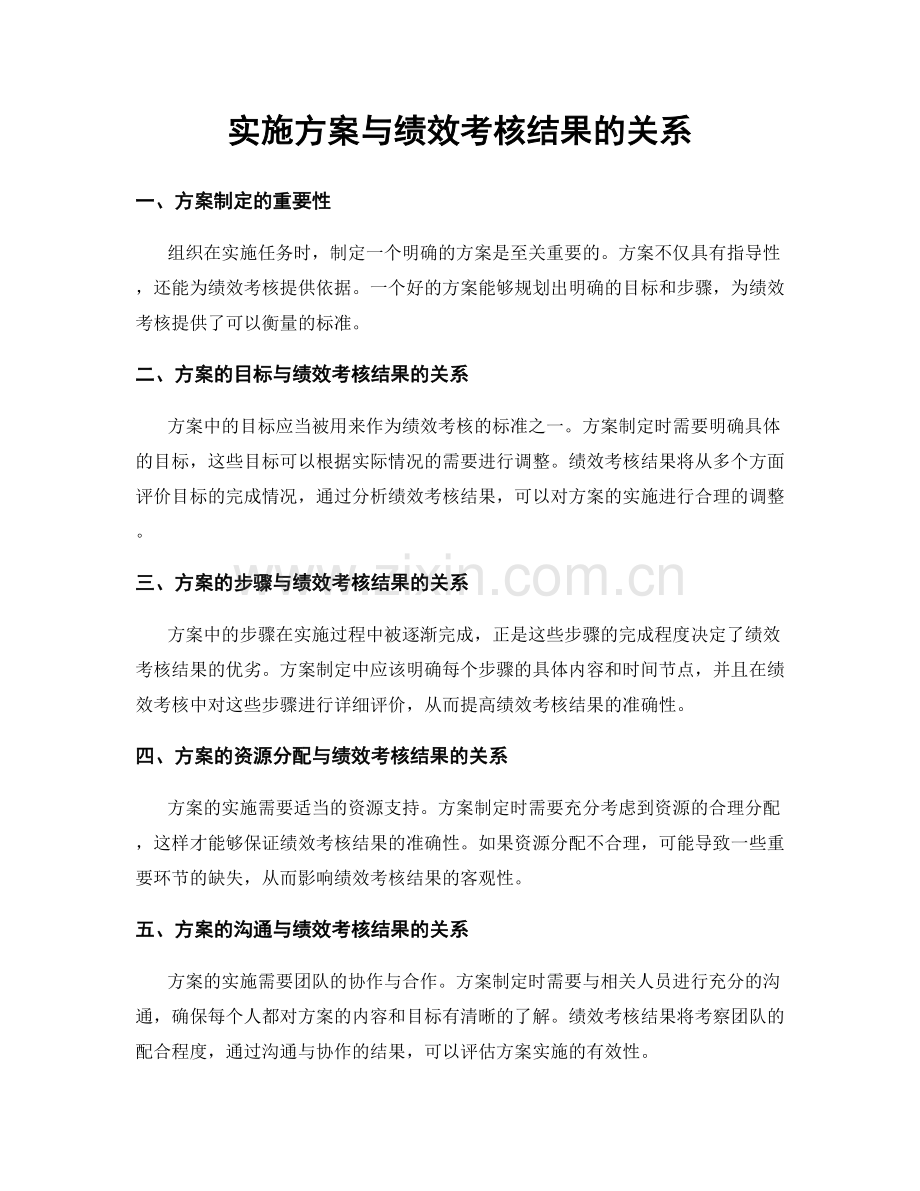 实施方案与绩效考核结果的关系.docx_第1页