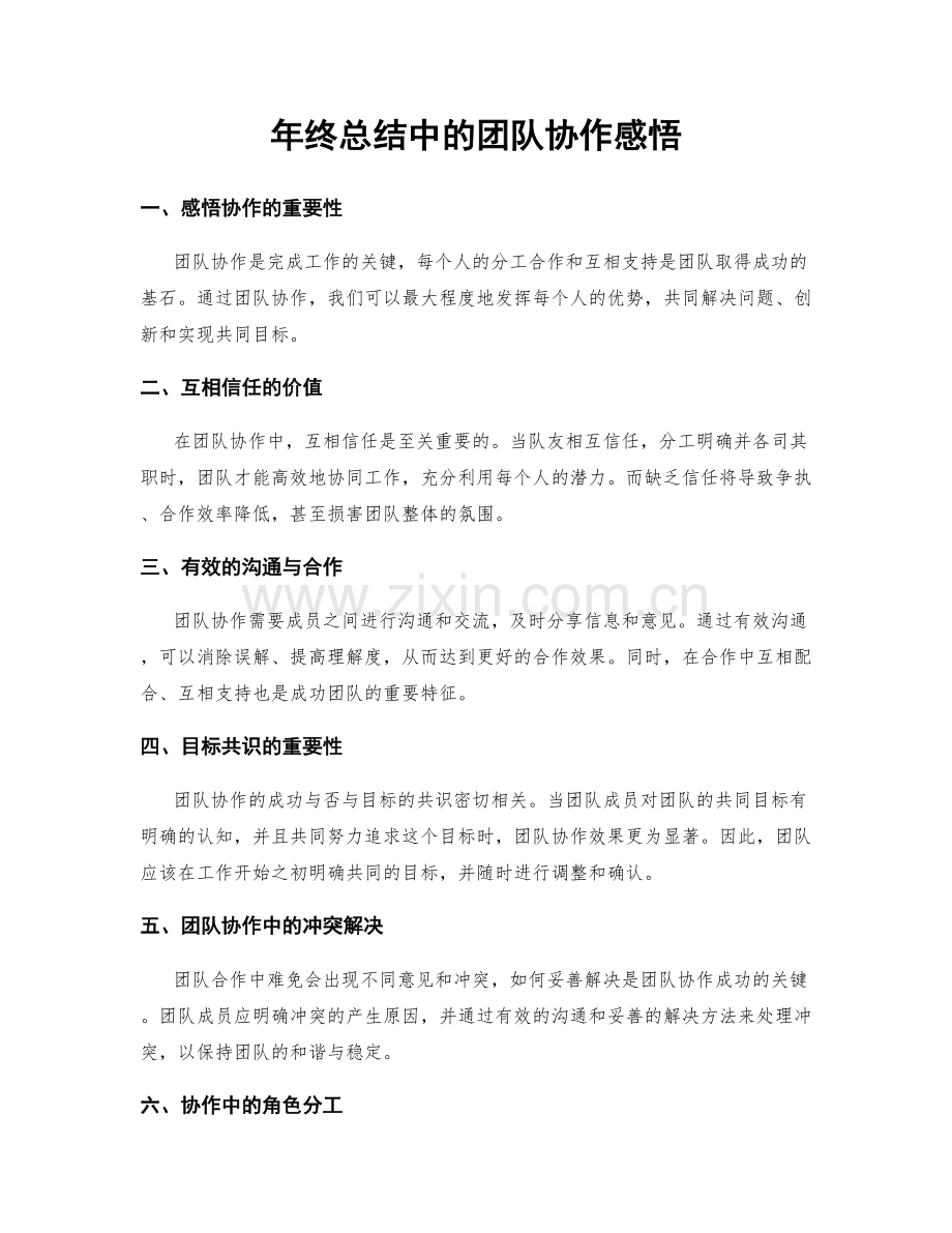 年终总结中的团队协作感悟.docx_第1页