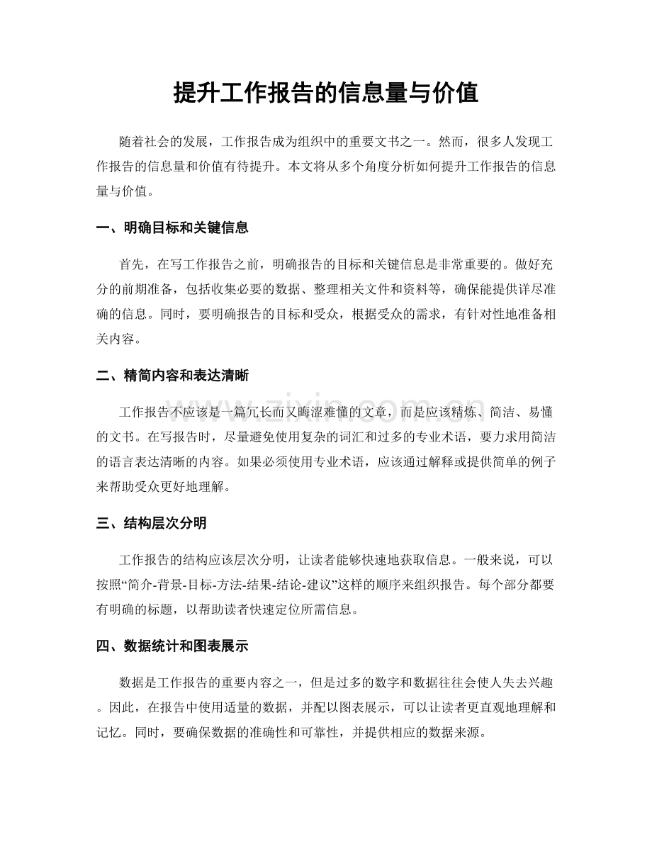 提升工作报告的信息量与价值.docx_第1页