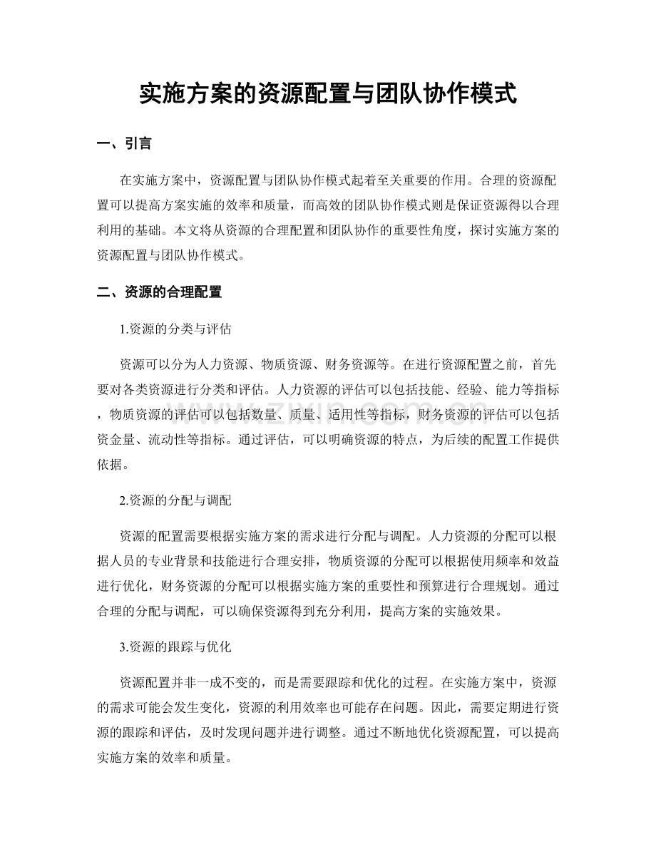 实施方案的资源配置与团队协作模式.docx_第1页