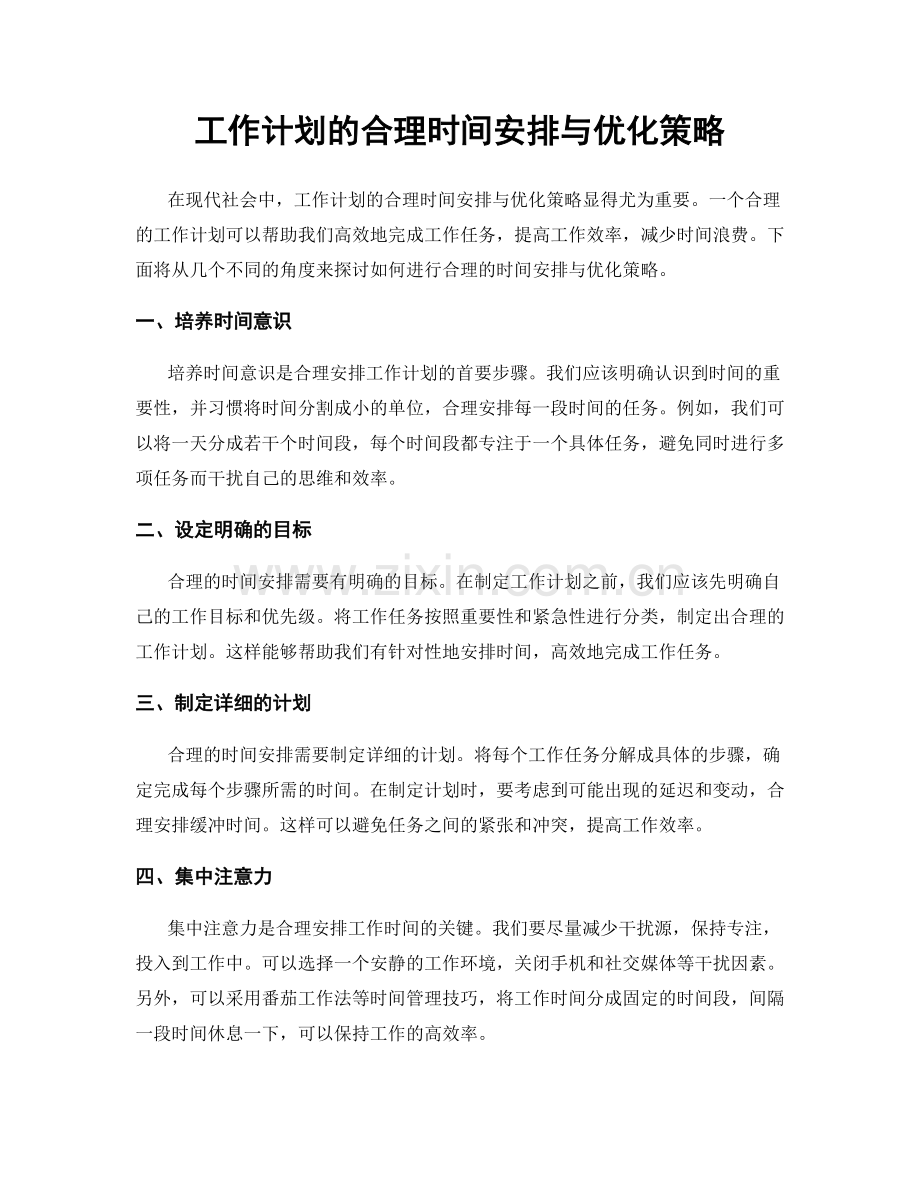 工作计划的合理时间安排与优化策略.docx_第1页