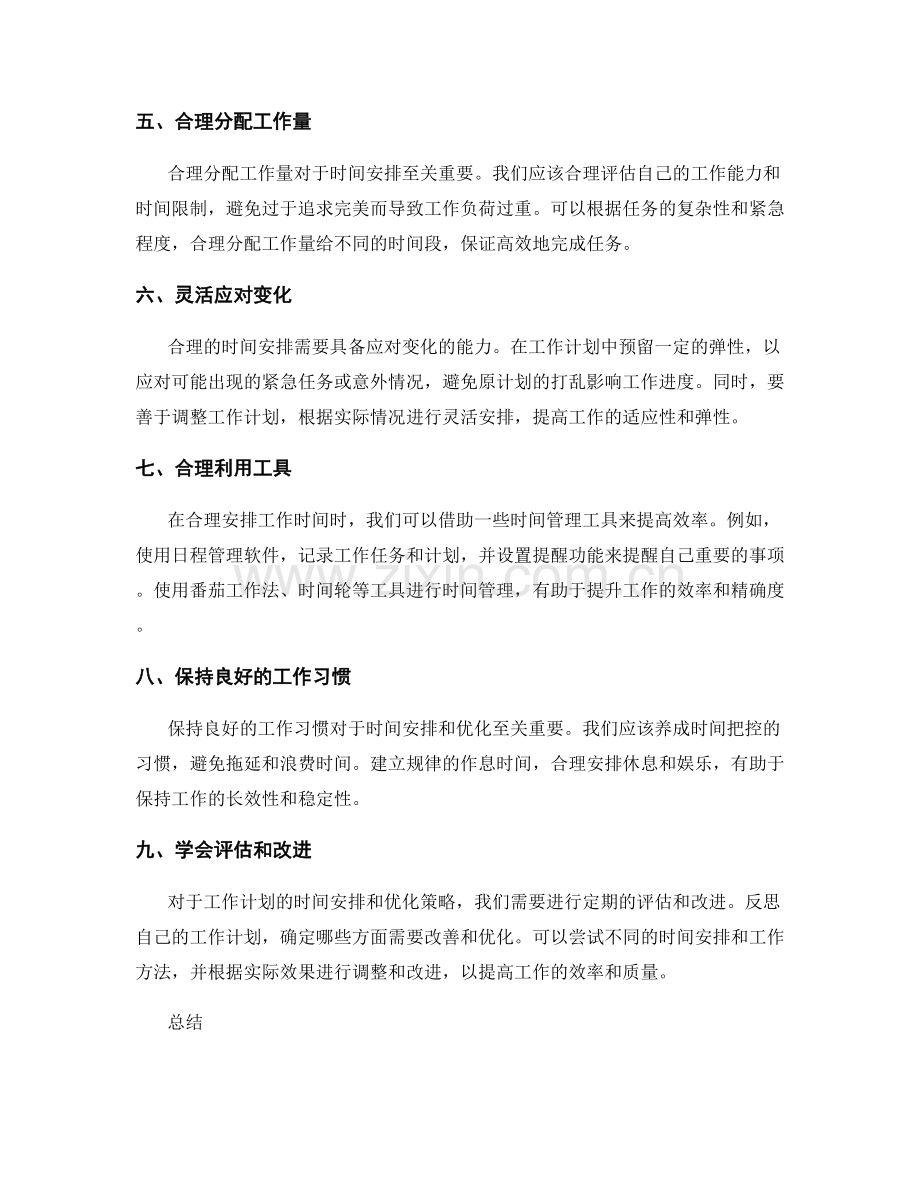 工作计划的合理时间安排与优化策略.docx_第2页