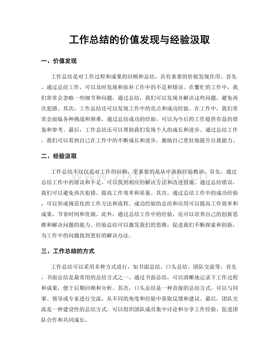 工作总结的价值发现与经验汲取.docx_第1页