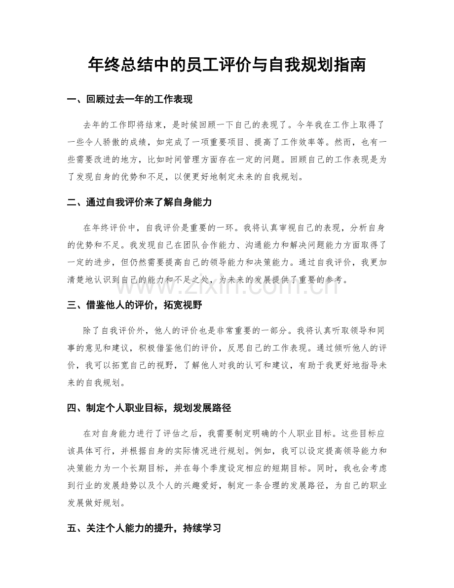 年终总结中的员工评价与自我规划指南.docx_第1页