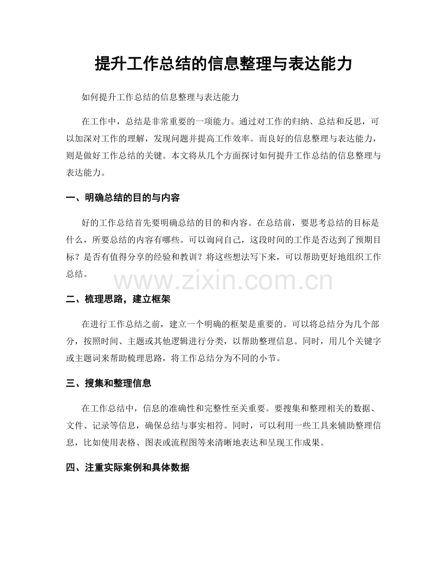 提升工作总结的信息整理与表达能力.docx_第1页