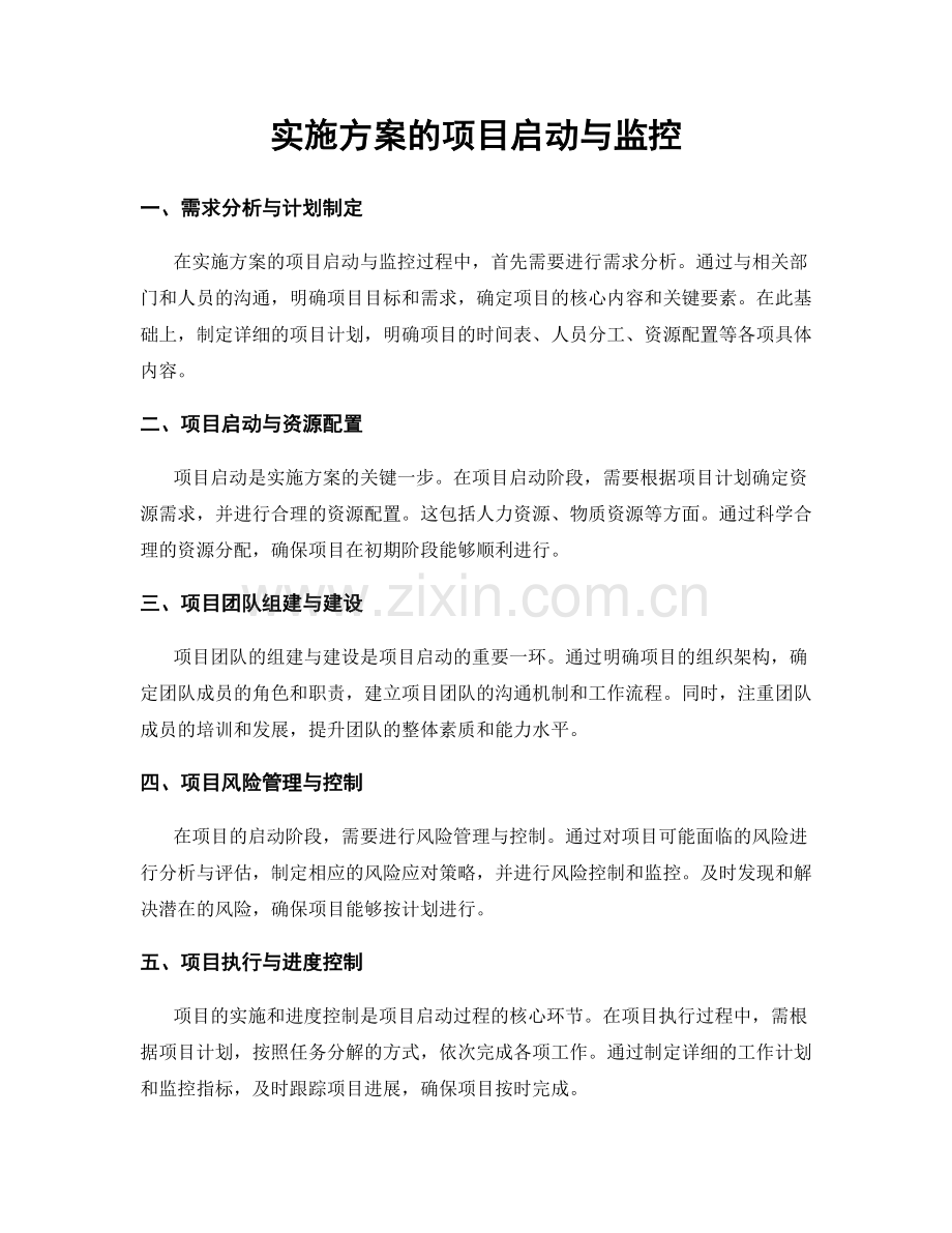 实施方案的项目启动与监控.docx_第1页