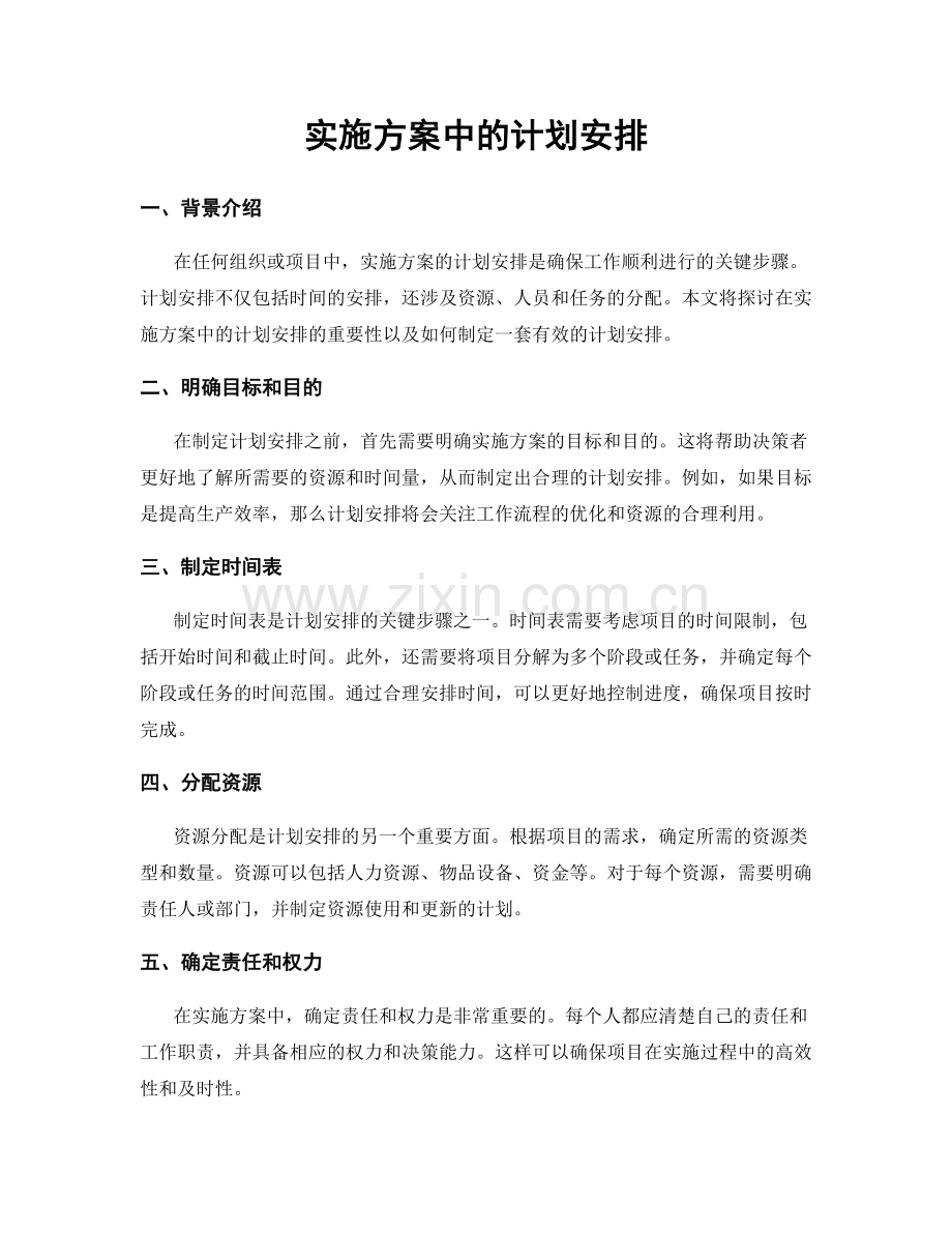 实施方案中的计划安排.docx_第1页