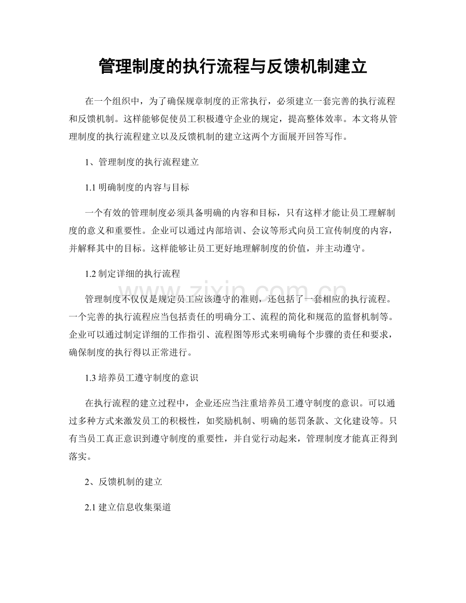 管理制度的执行流程与反馈机制建立.docx_第1页