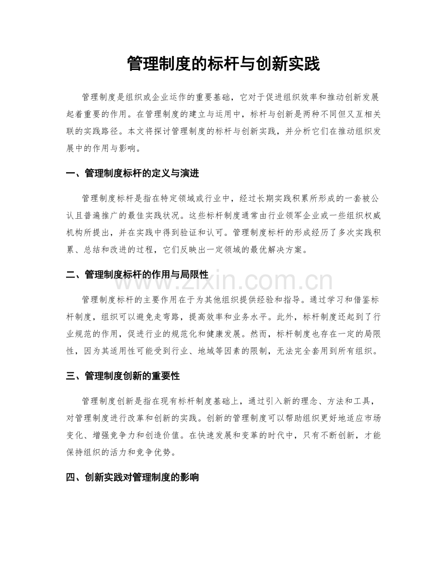 管理制度的标杆与创新实践.docx_第1页