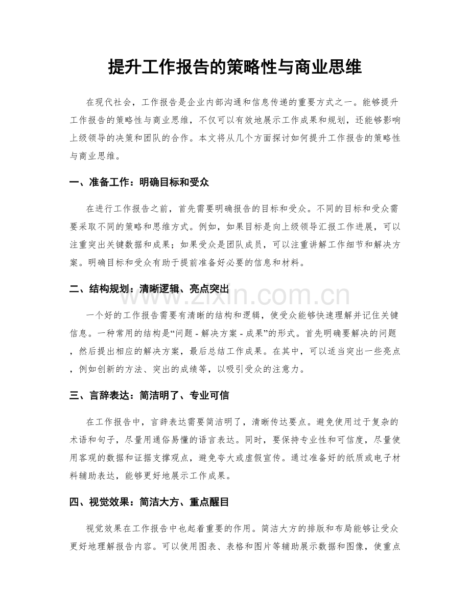 提升工作报告的策略性与商业思维.docx_第1页