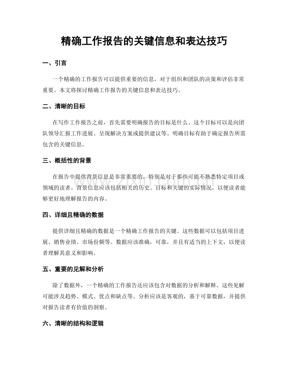 精确工作报告的关键信息和表达技巧.docx_第1页