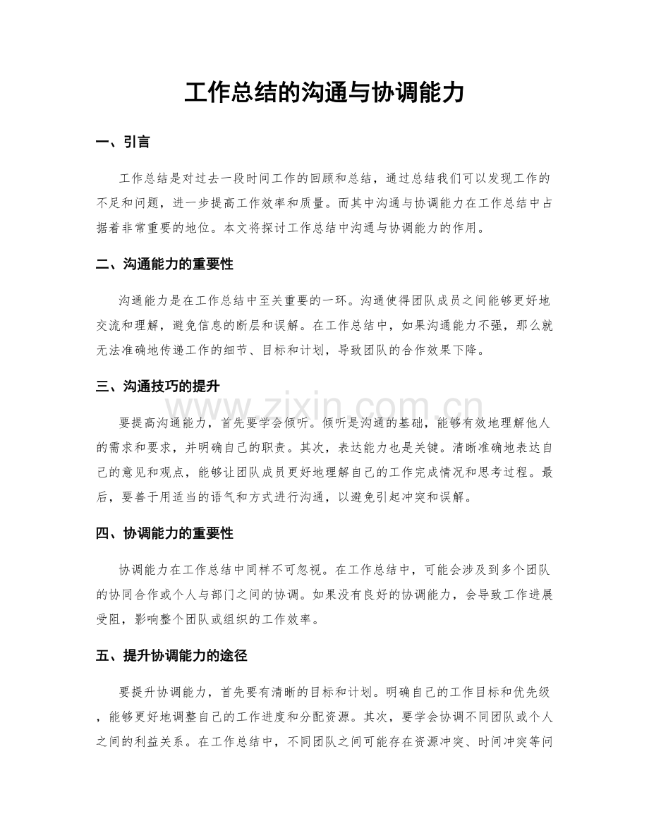 工作总结的沟通与协调能力.docx_第1页