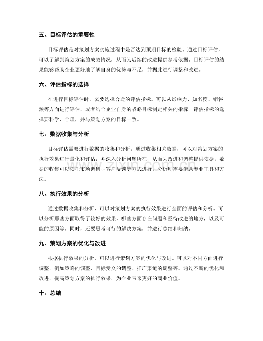 策划方案的目标评估和执行效果.docx_第2页