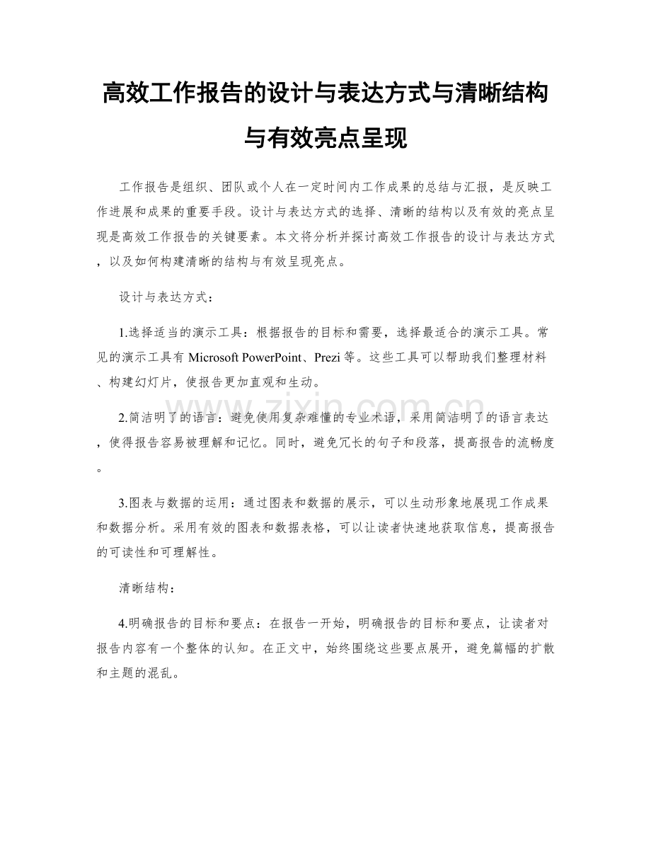 高效工作报告的设计与表达方式与清晰结构与有效亮点呈现.docx_第1页