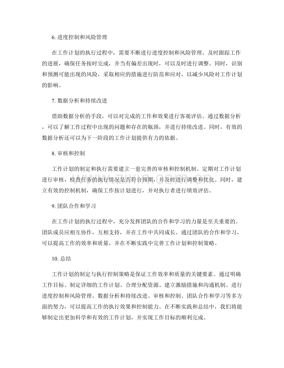 工作计划的制定与执行控制策略.docx_第2页