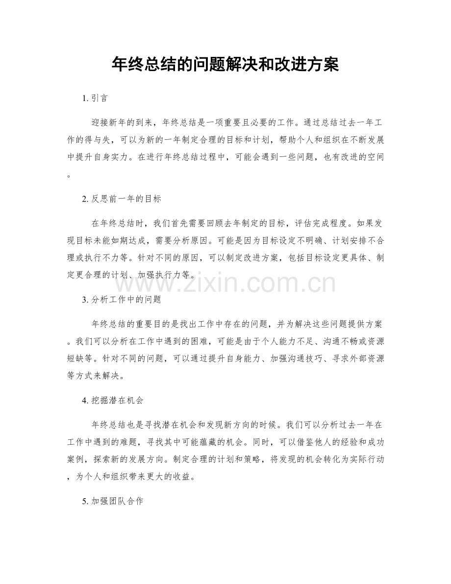 年终总结的问题解决和改进方案.docx_第1页