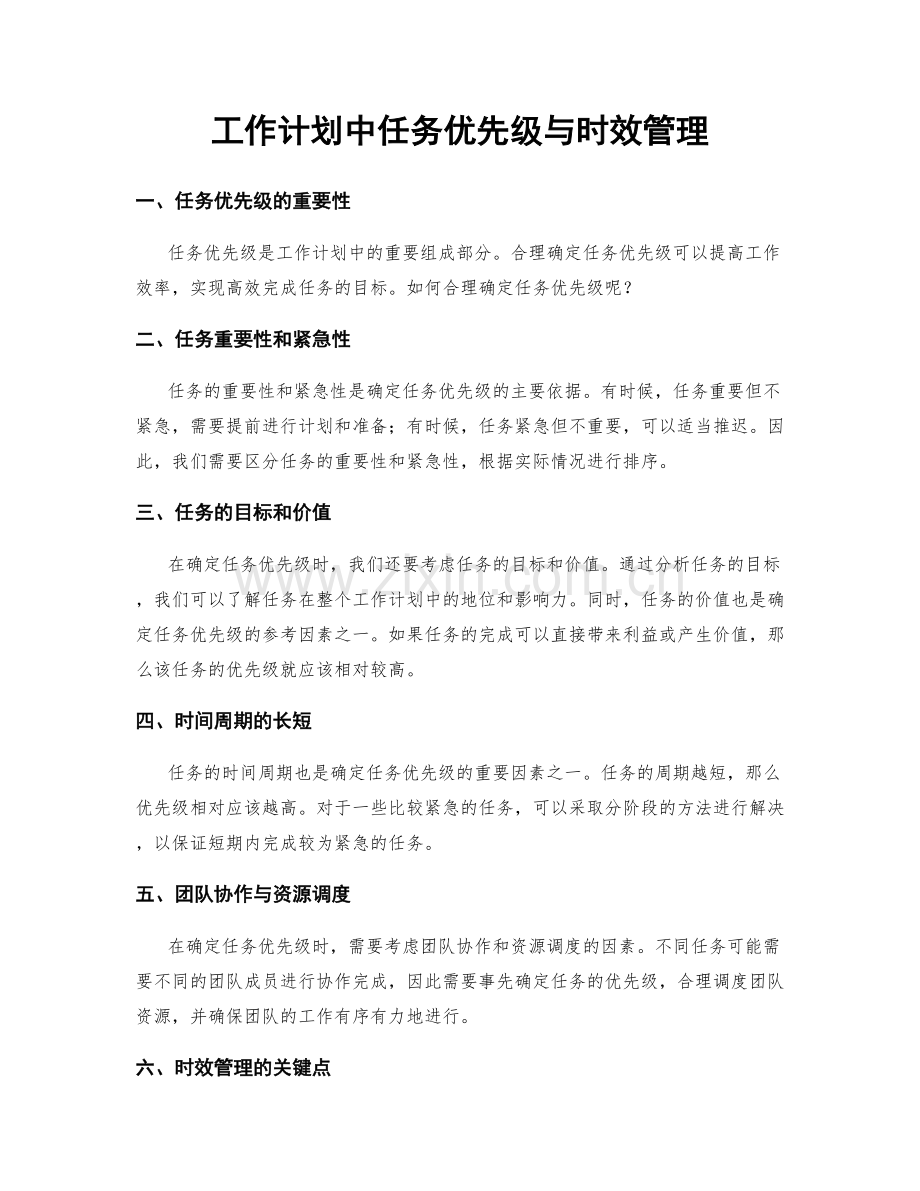 工作计划中任务优先级与时效管理.docx_第1页