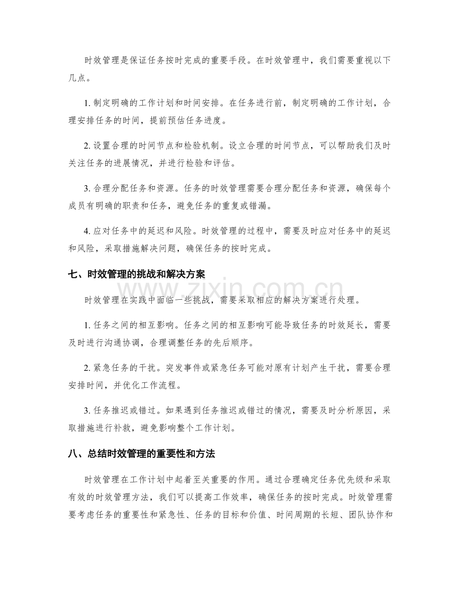 工作计划中任务优先级与时效管理.docx_第2页