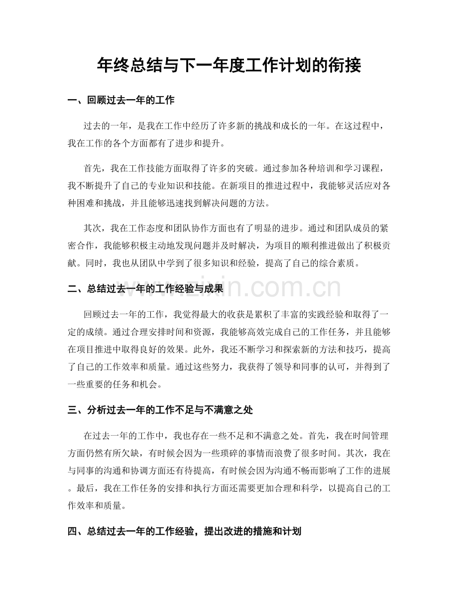 年终总结与下一年度工作计划的衔接.docx_第1页