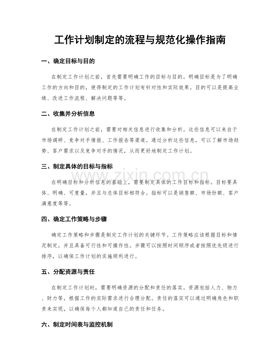 工作计划制定的流程与规范化操作指南.docx_第1页