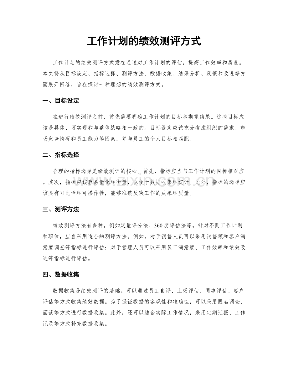 工作计划的绩效测评方式.docx_第1页