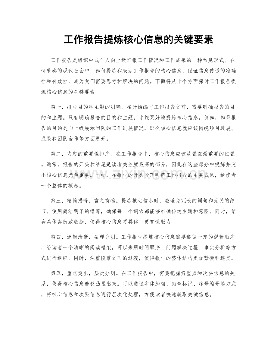 工作报告提炼核心信息的关键要素.docx_第1页