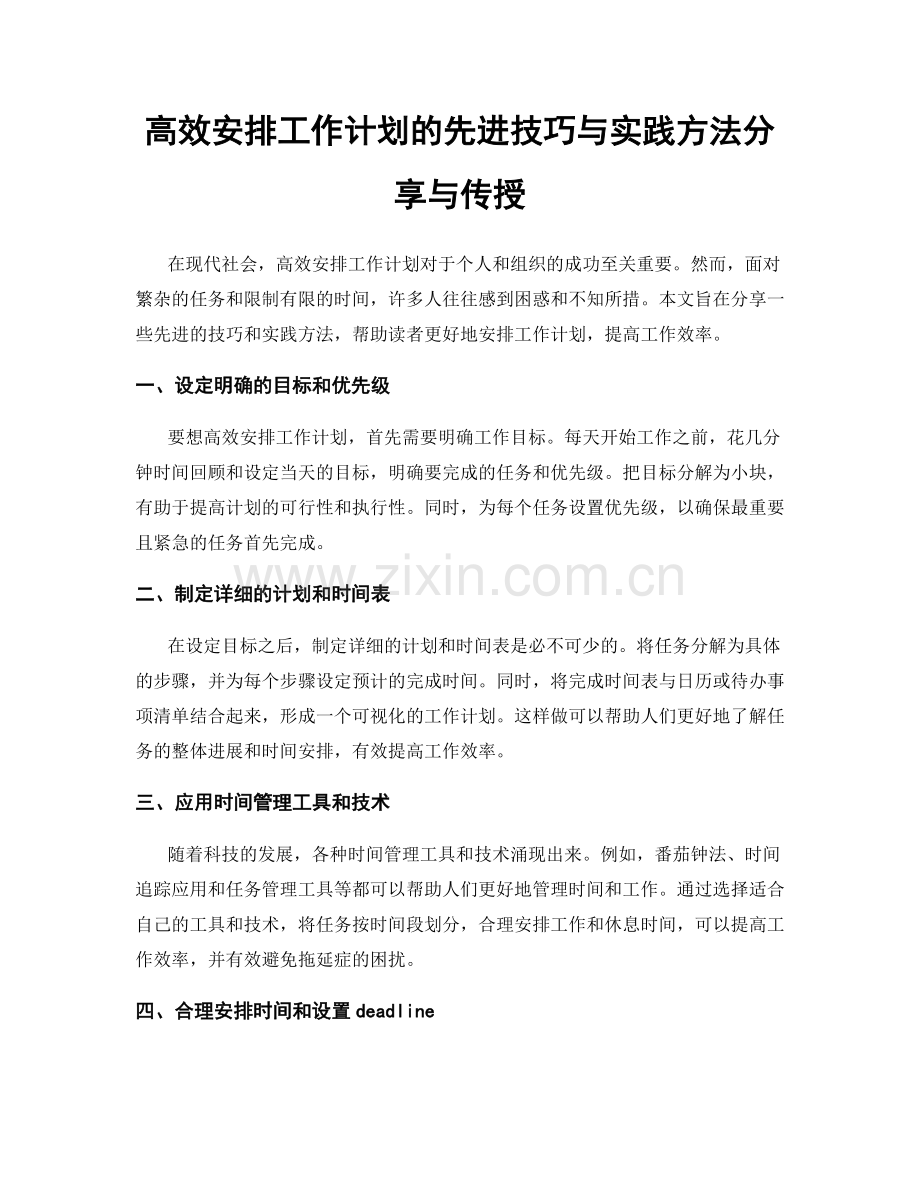 高效安排工作计划的先进技巧与实践方法分享与传授.docx_第1页