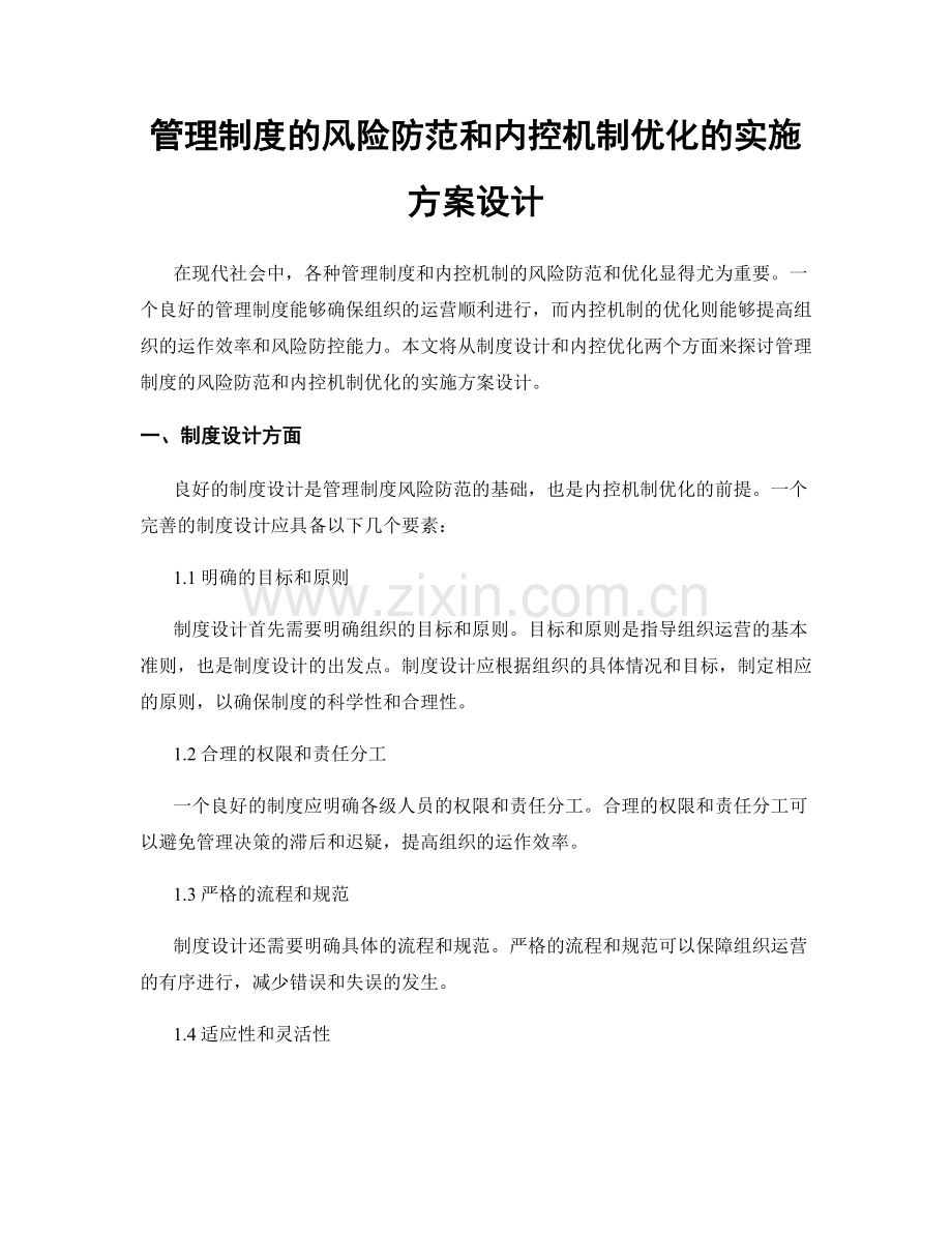 管理制度的风险防范和内控机制优化的实施方案设计.docx_第1页