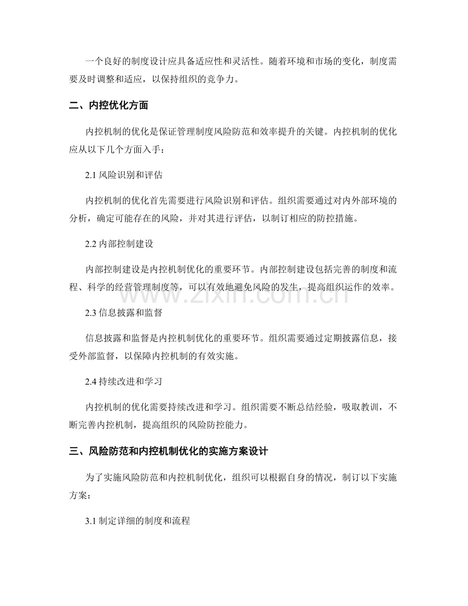 管理制度的风险防范和内控机制优化的实施方案设计.docx_第2页