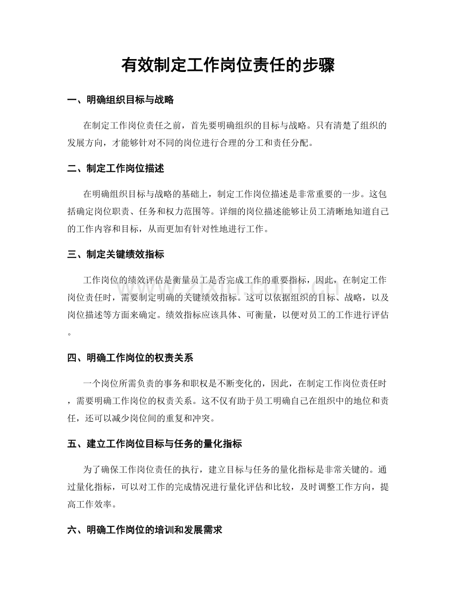 有效制定工作岗位责任的步骤.docx_第1页