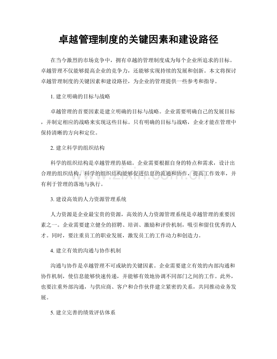 卓越管理制度的关键因素和建设路径.docx_第1页