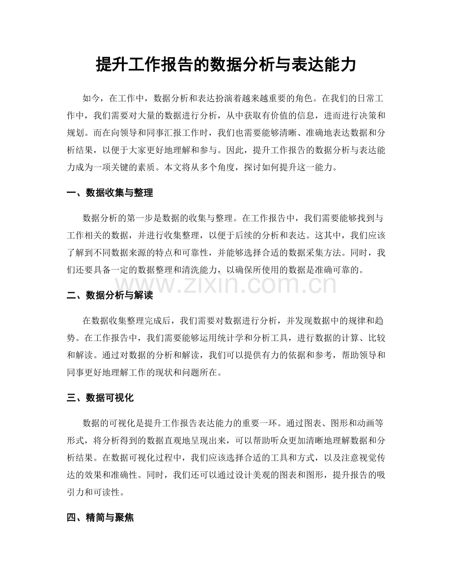 提升工作报告的数据分析与表达能力.docx_第1页