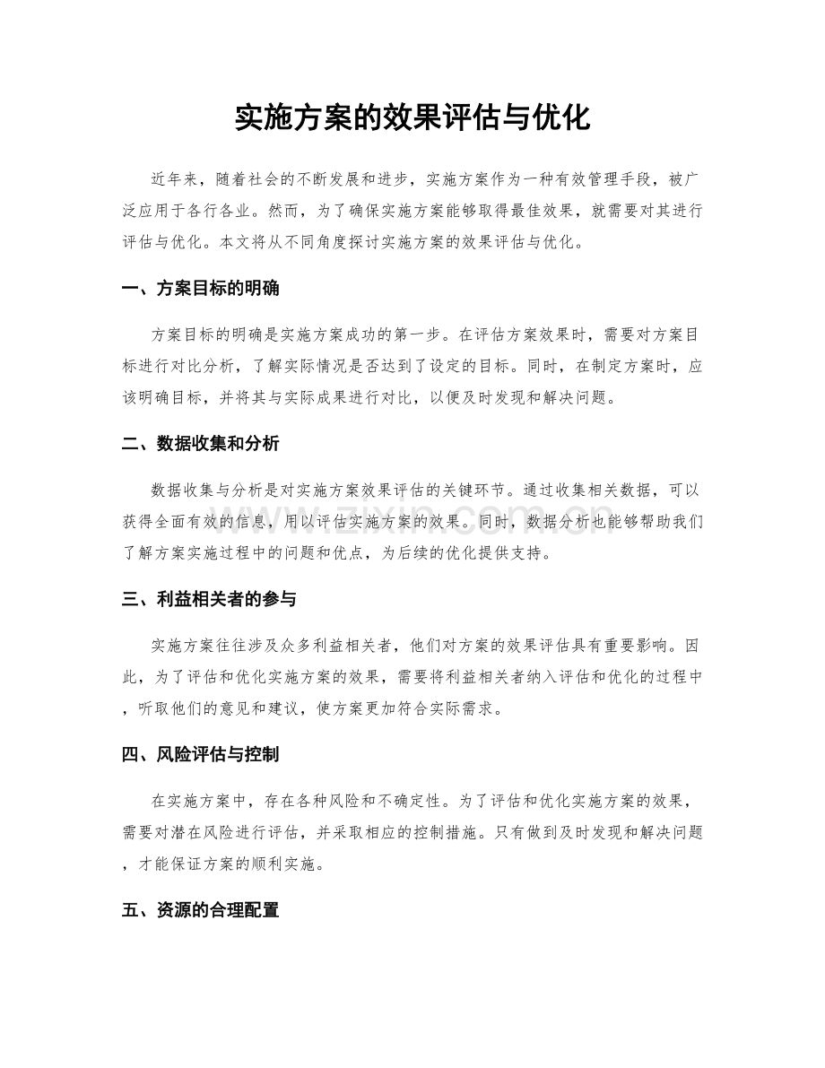 实施方案的效果评估与优化.docx_第1页